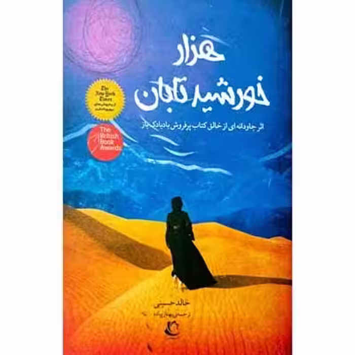 هزار خورشید تابان