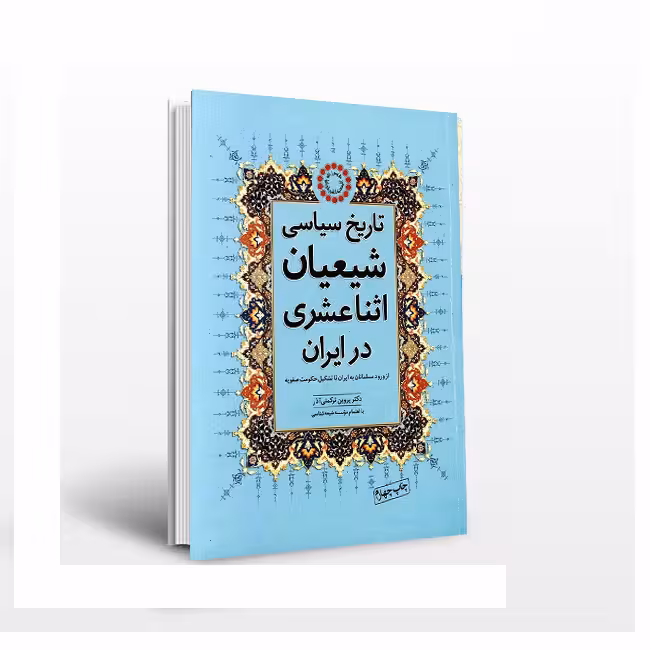 تاریخ سیاسی شیعیان اثناعشری در ایران (از ورود مسلمانان به ایران تا تشکیل حکومت صفویه)