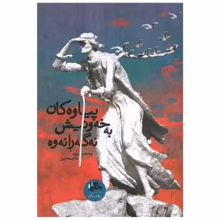 کتاب پیاوه‌کان به‌خه‌ونیش نه‌گه‌رانه‌وه اثر مه‌حموود نه‌جمه‌دین