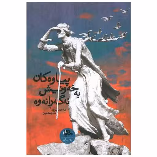 کتاب پیاوه‌کان به‌خه‌ونیش نه‌گه‌رانه‌وه اثر مه‌حموود نه‌جمه‌دین