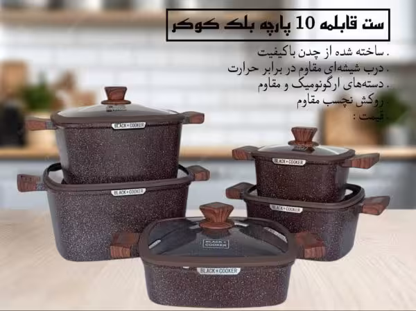 سرویس10پارچه بلک کوکر B023رنگ زرشکی