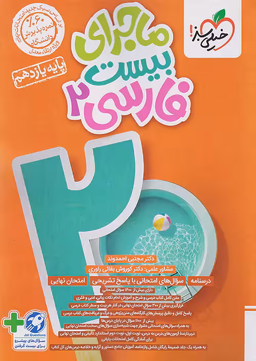 ماجرای بیست فارسی یازده مشترک رشته ها..استفاده و منگنه شده/خیلیسبز1403 کد100588