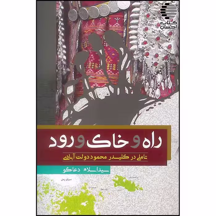 راه و خاک و رود