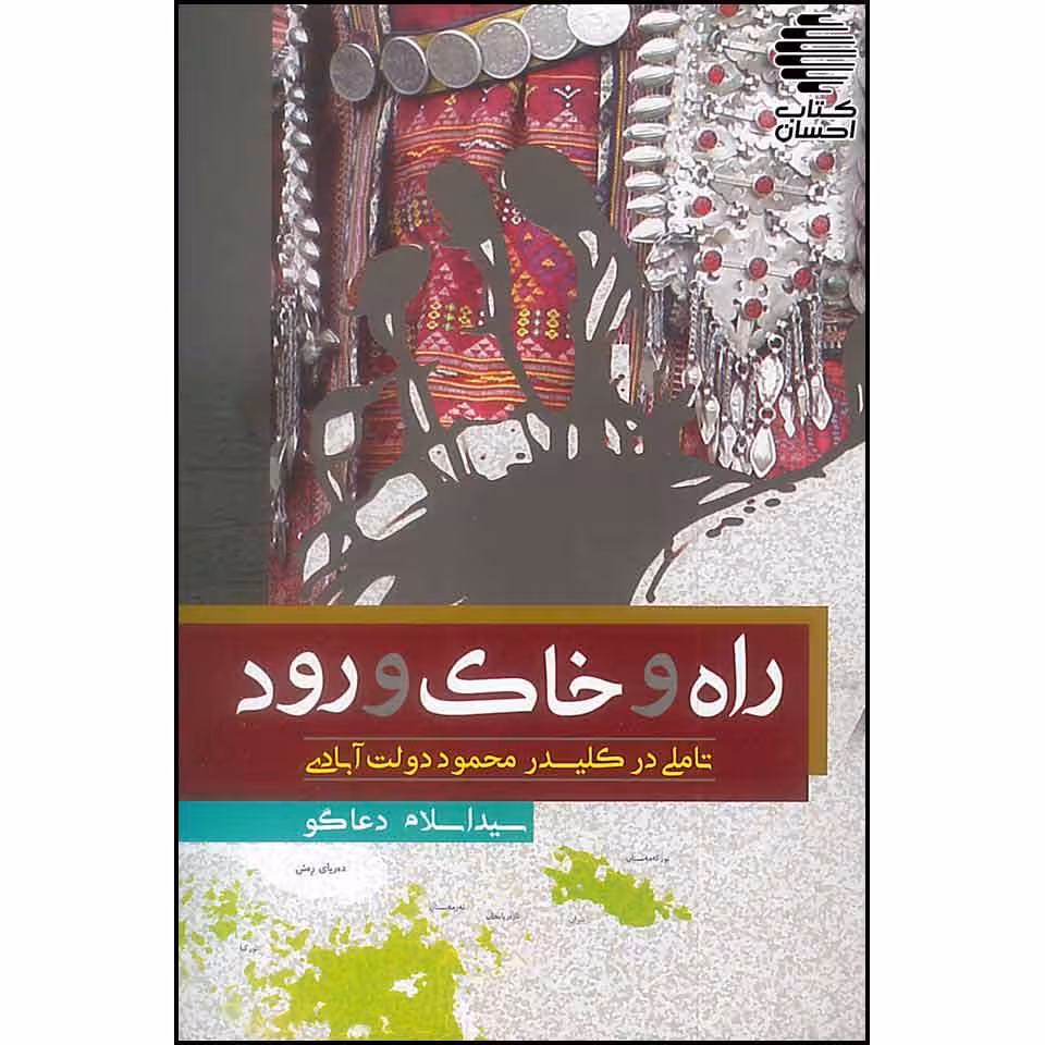 راه و خاک و رود
