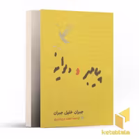 کتاب پیامبر و دیوانه اثر جبران خلیل جبران نشر کارنامه