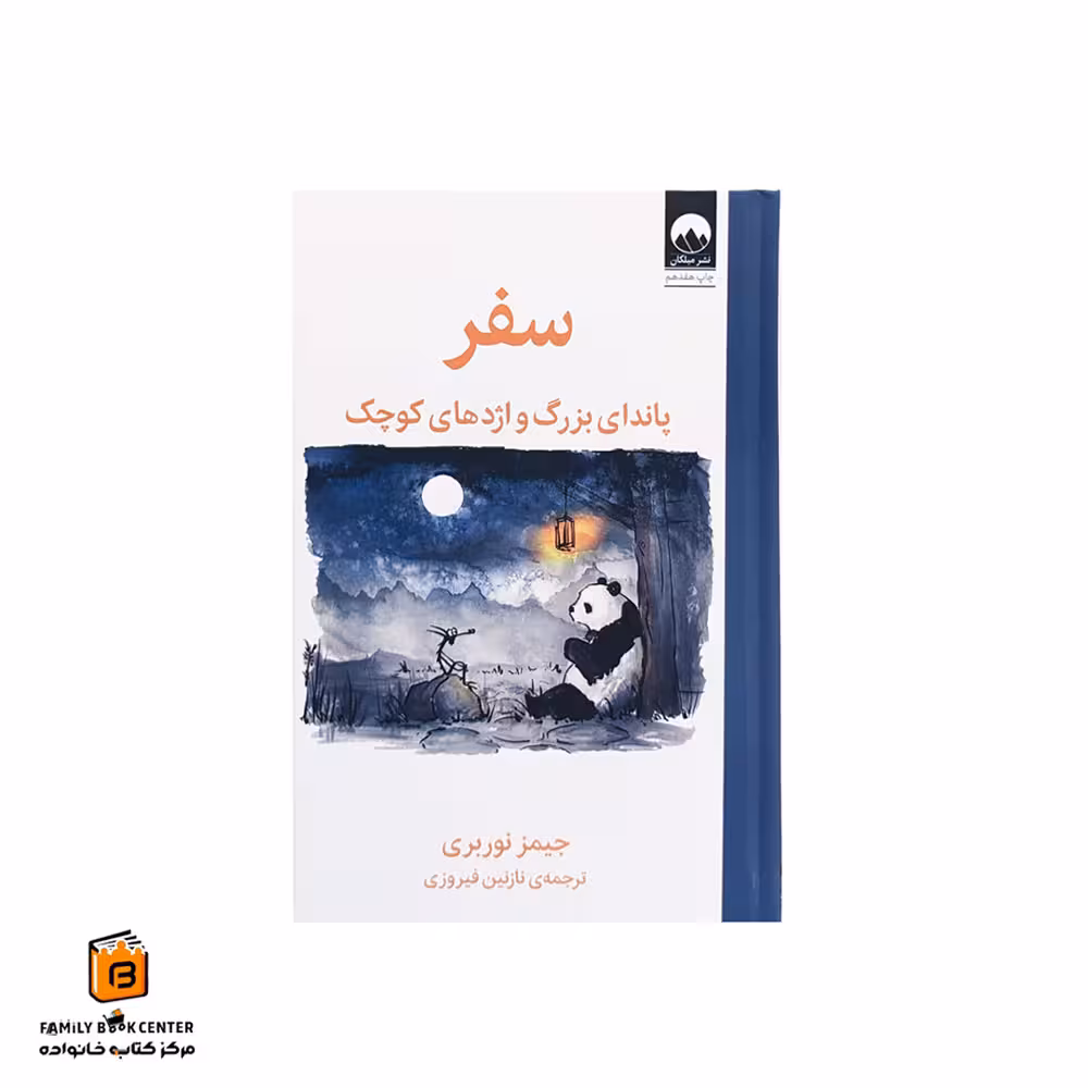 کتاب سفر پاندا بزرگ و اژدها کوچک