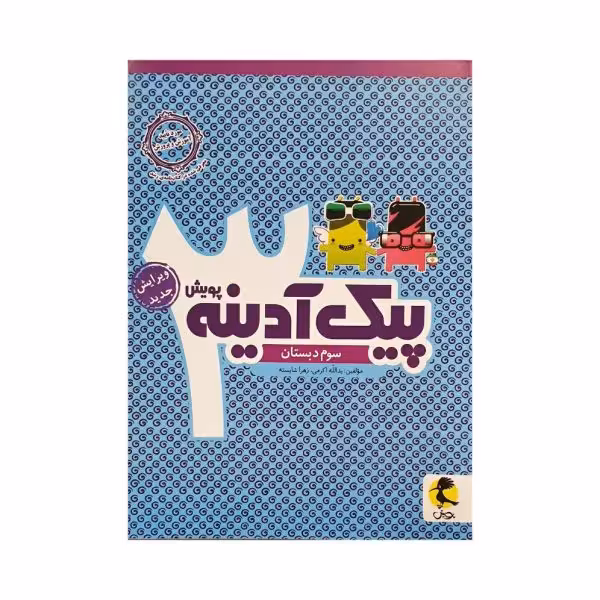 پویش پیک آدینه سوم 3 دبستان