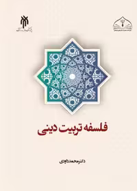 فلسفه تربیت دینی