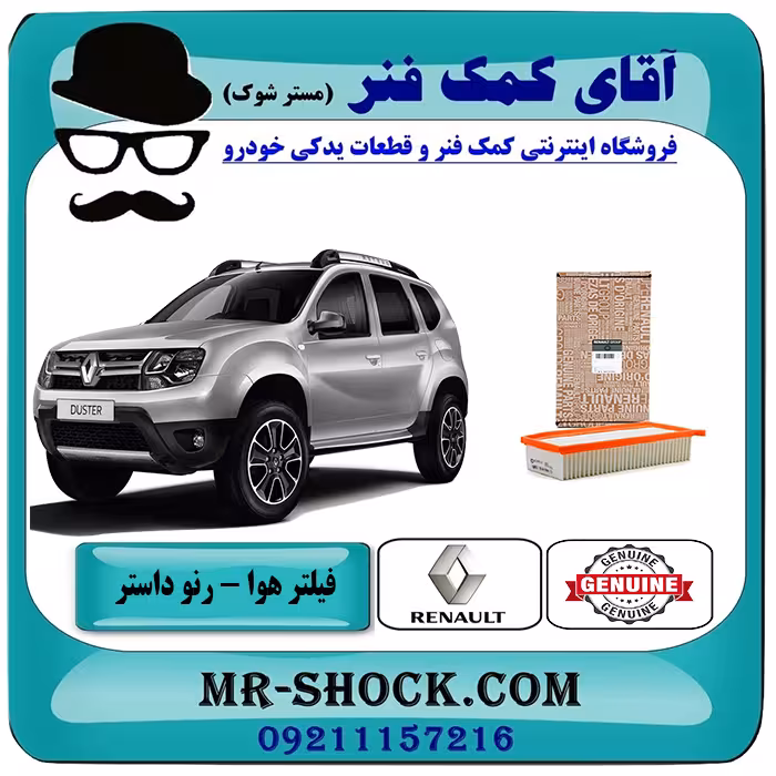 فیلتر هوا رنو داستر برند اصلی جنیون پارتس با تضمین اصالت