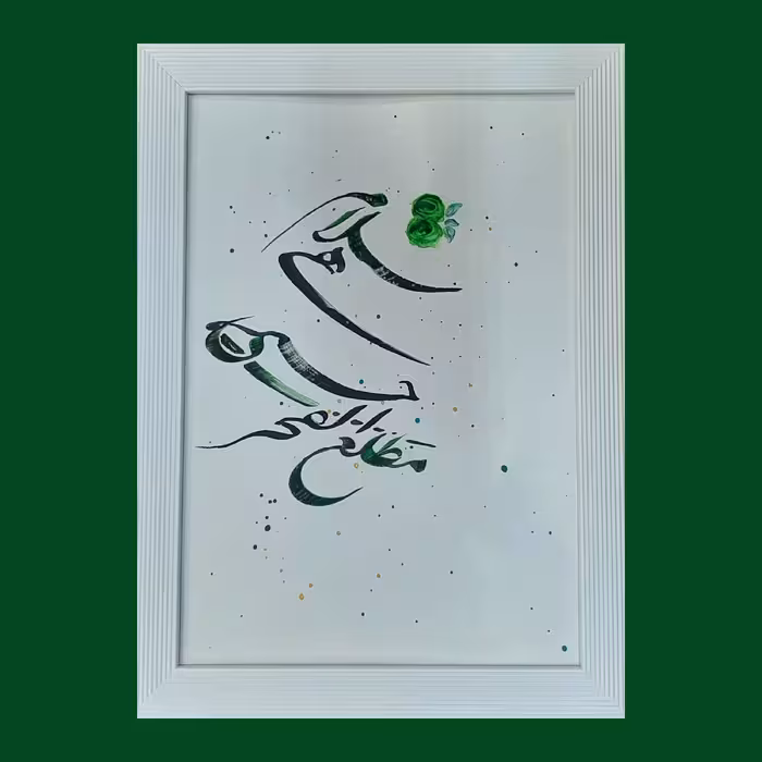 تابلو خوشنویسی 25×34 سلام هی حتی مطلع الفجر