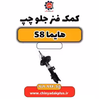 کمک فنر جلو چپ هایما S8