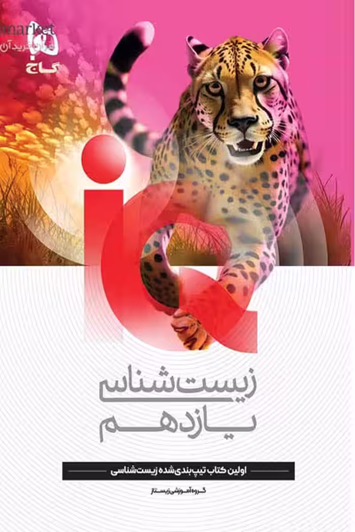 IQ زیست پایه یازدهم انتشارات گاج چاپ1404