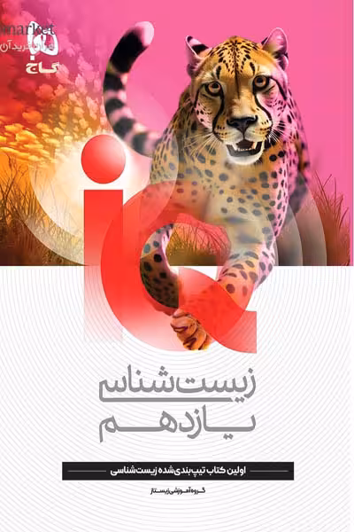 IQ زیست پایه یازدهم انتشارات گاج چاپ1404