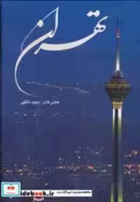 قیمت و خرید کتاب تهران نشر گویا قطع رحلی با قاب | ایده بوک