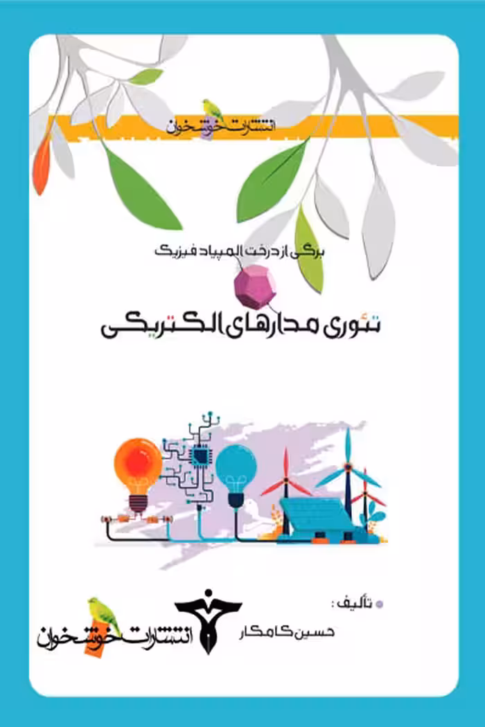 تئوری مدارهای الکتریکی خوشخوان