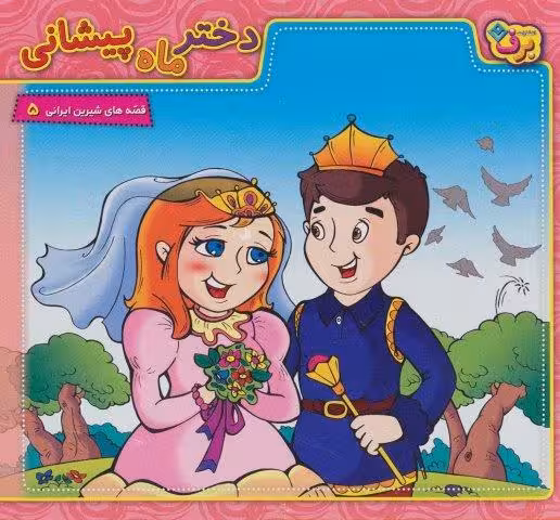 دختر ماه پیشانی (قصه های شیرین ایرانی 5)،(گلاسه)