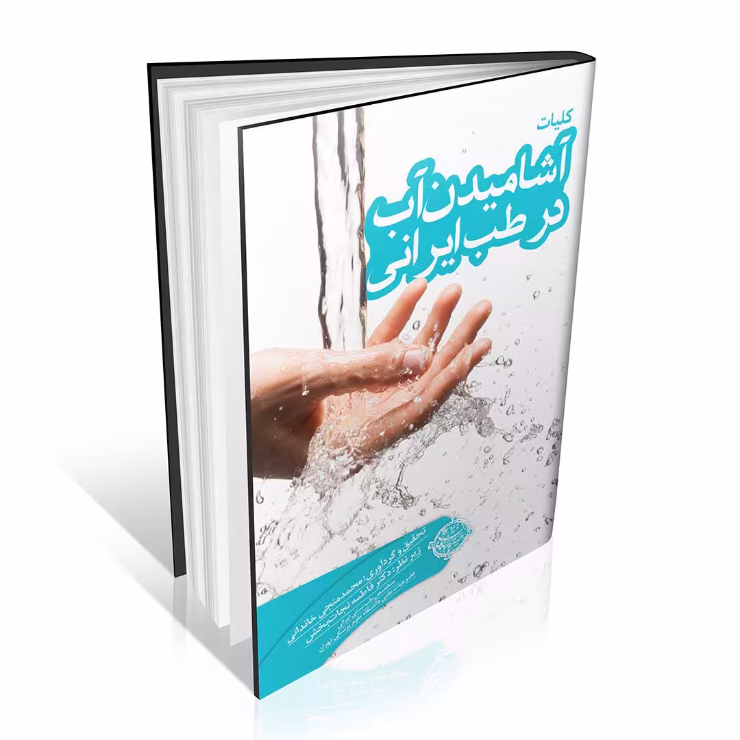 کلیات آشامیدن آب در طب ایرانی