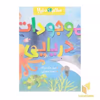 کتاب سلام دنیا!-موجودات دریایی اثر جیل مک دونالد نشر پرتقال