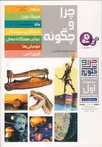 چرا و چگونه (مجموعه اول:جلدهای 1تا7)