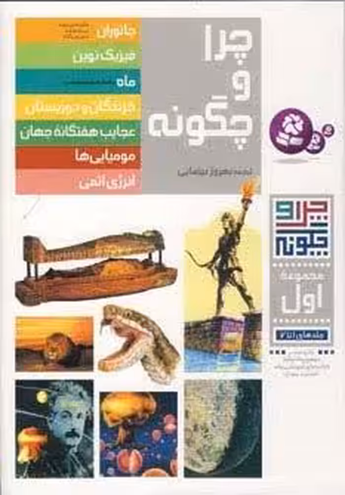 چرا و چگونه (مجموعه اول:جلدهای 1تا7)