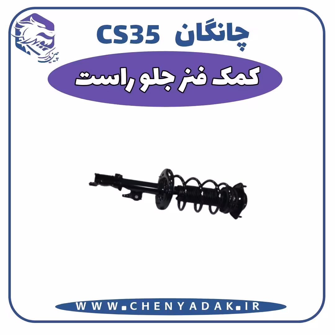 کمک فنر جلو راست چانگان CS35