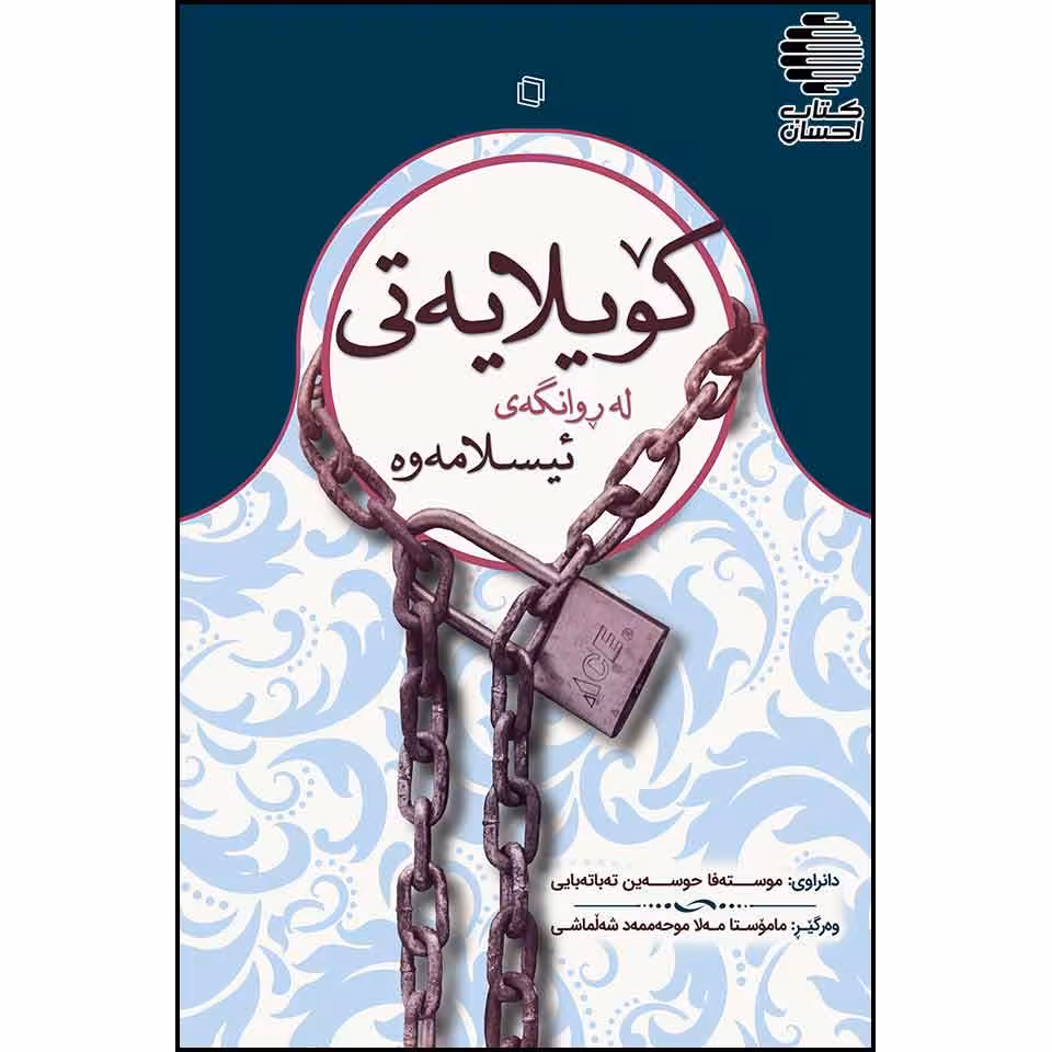 کویلایه تی: له روانگه ی ئیسلامه وه