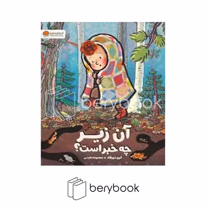 کتاب آن زیر چه خبر است / شومیز / مهرسا