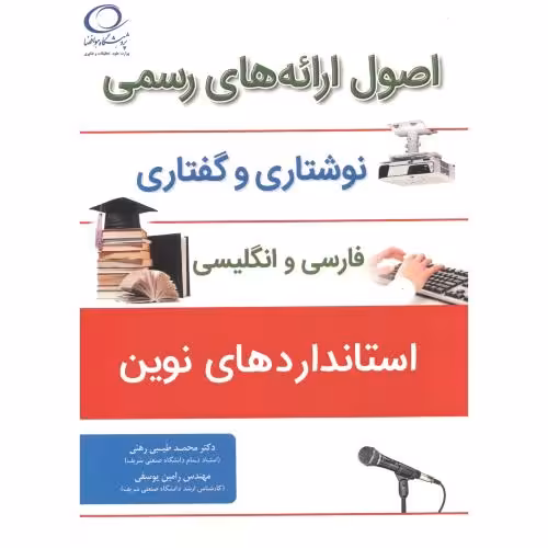 کتاب اصول ارائه های رسمی نوشتاری و گفتاری