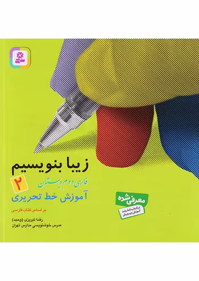 زیبا بنویسیم فارسی دوم دبستان قدیانی