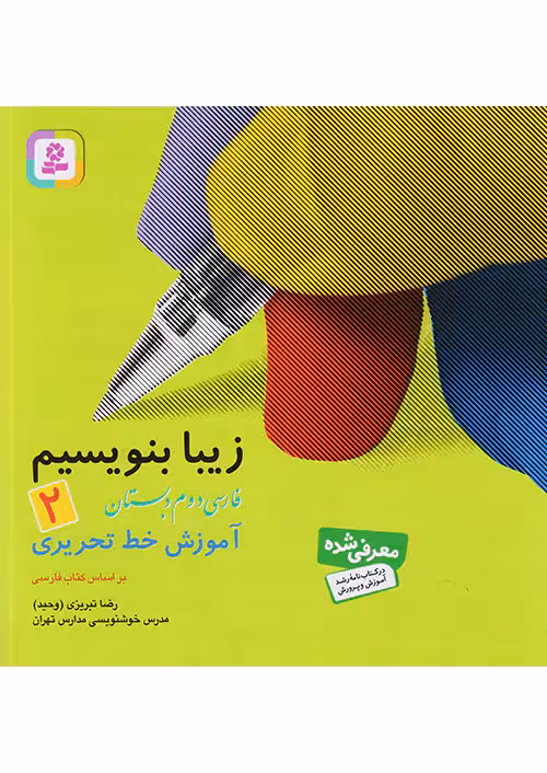 زیبا بنویسیم فارسی دوم دبستان قدیانی