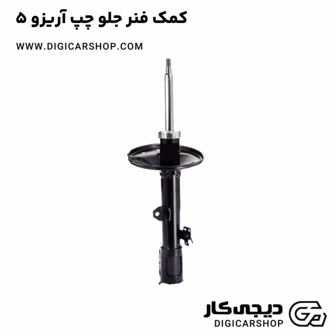 کمک فنر جلو چپ آریزو 5