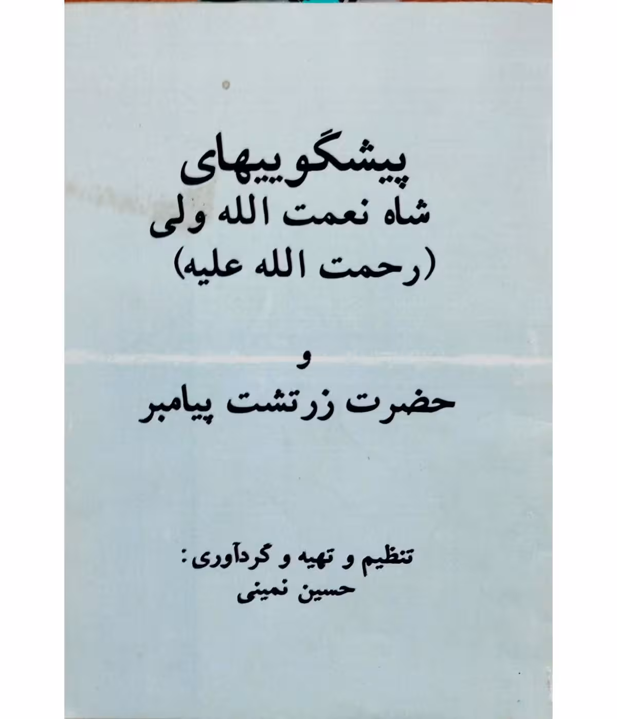 پیشگوییهای شاه نعمت الله ولی ( رحمت الله علیه ) وحضرت زرتشت پیامبر