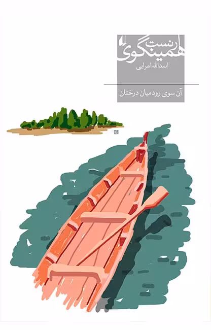 کتاب آن سوی رود میان درختان