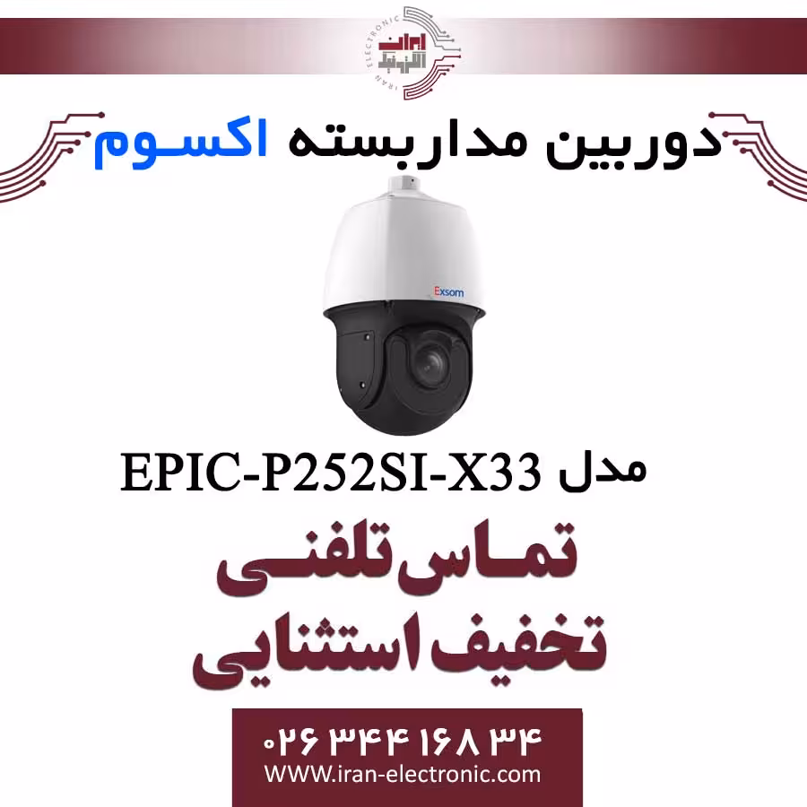 دوربین مداربسته تحت شبکه اسپید دام 2MP اکسوم مدل EXSOM EIPC-P252SI-X33