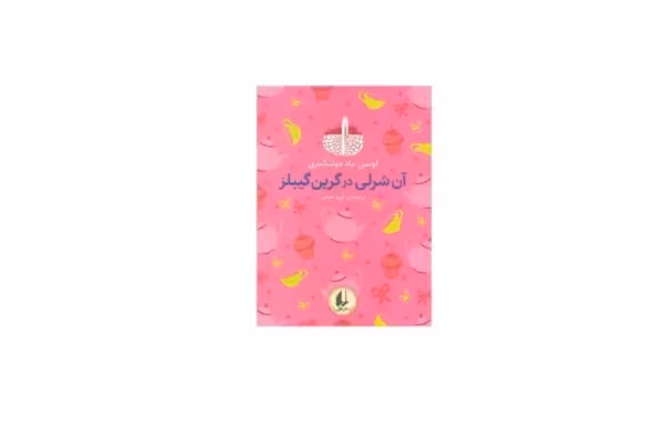 رنگین کمان کلاسیک – آن شرلی در گرین گیبلز (جیبی، گالینکور) – لوسی ماد مونتگمری – ارزو احمی – افق