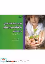 قیمت و خرید کتاب تقویت مهارت های اجرایی در کودکان پیش | ایده بوک