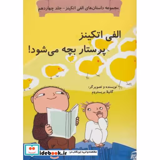 کتاب داستان های الفی اتکینز14 (الفی اتکینز پرستار بچه می شود!)،(گلاسه) اثر گونیلا بریستروم