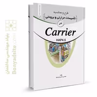 کتاب طرح و محاسبه تاسیسات حرارتی و برودتی در carrier