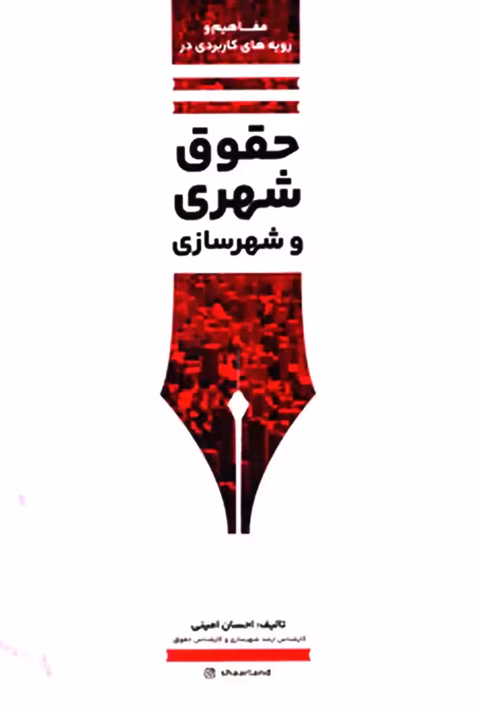 حقوق شهری و شهرسازی احسان امینی