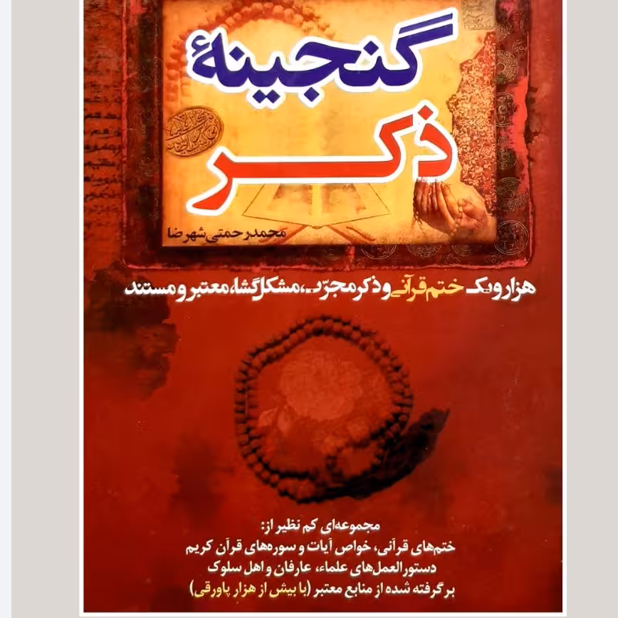 کتاب گنجینه ذکر
