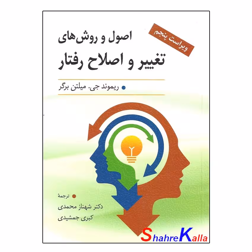 کتاب اصول و روش های تغییر و اصلاح رفتار اثر ریموند جی.میلتن برگر