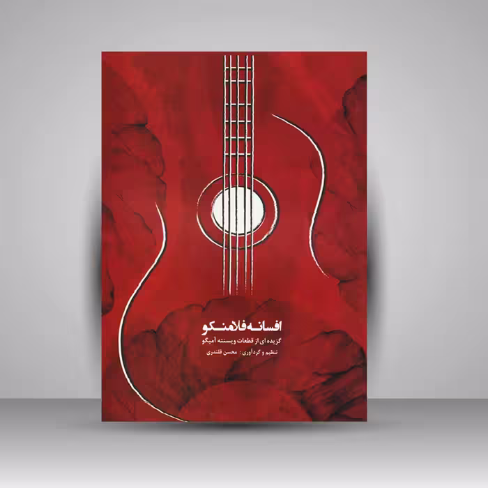 کتاب افسانه فلامنکو / گریده ای از قطعات ویسنته آمیگو