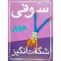 سوفی شگفت انگیز