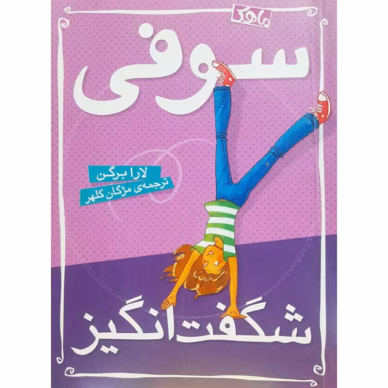 سوفی شگفت انگیز