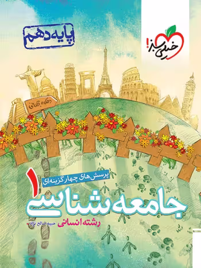جامعه شناسی دهم خیلی سبز