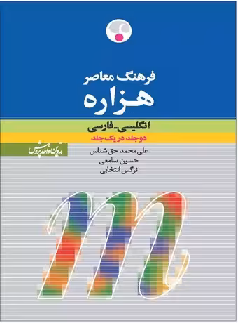 فرهنگ معاصر هزاره تک جلدی انگلیسی ـ فارسی