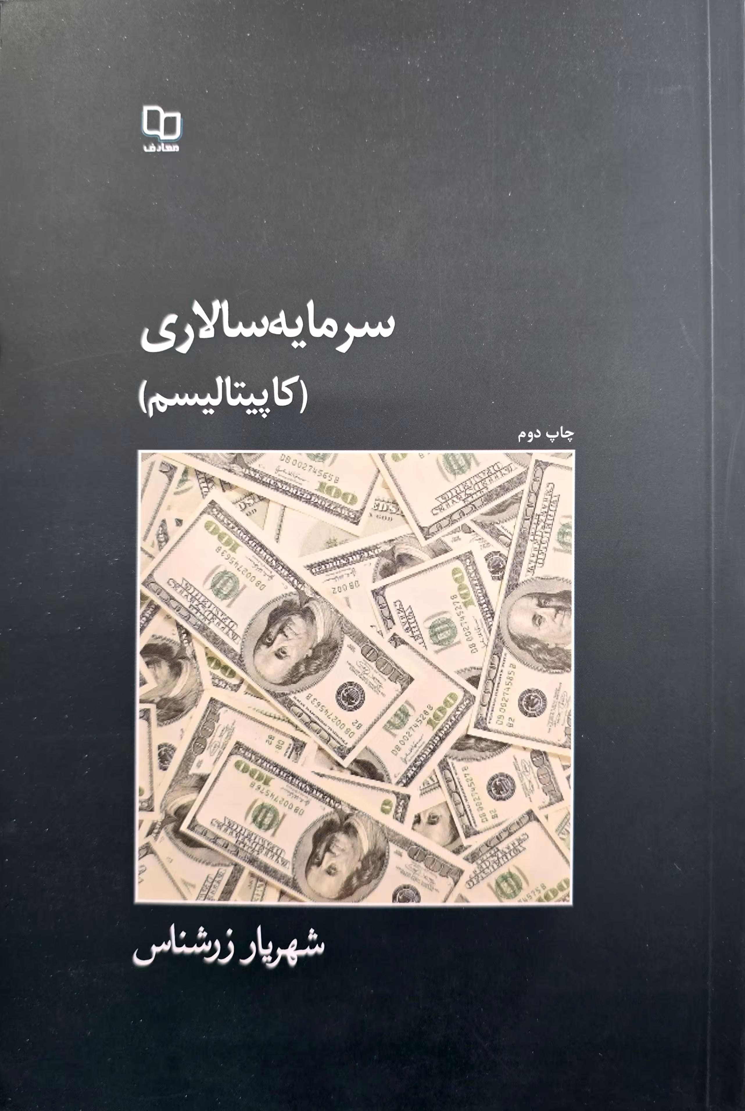 کتاب سرمایه سالاری (کاپیتالیسم)
