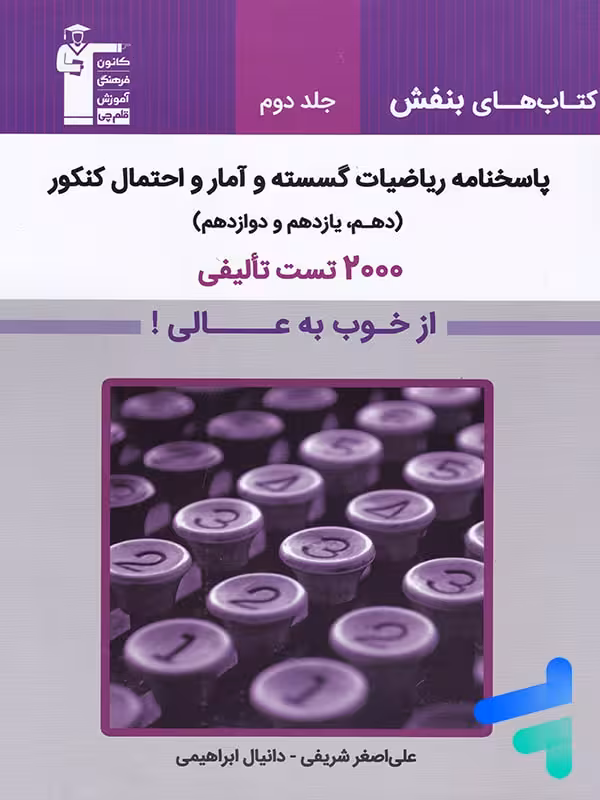 پاسخ ریاضیات گسسته و آمار و احتمال کنکور بنفش قلم چی
