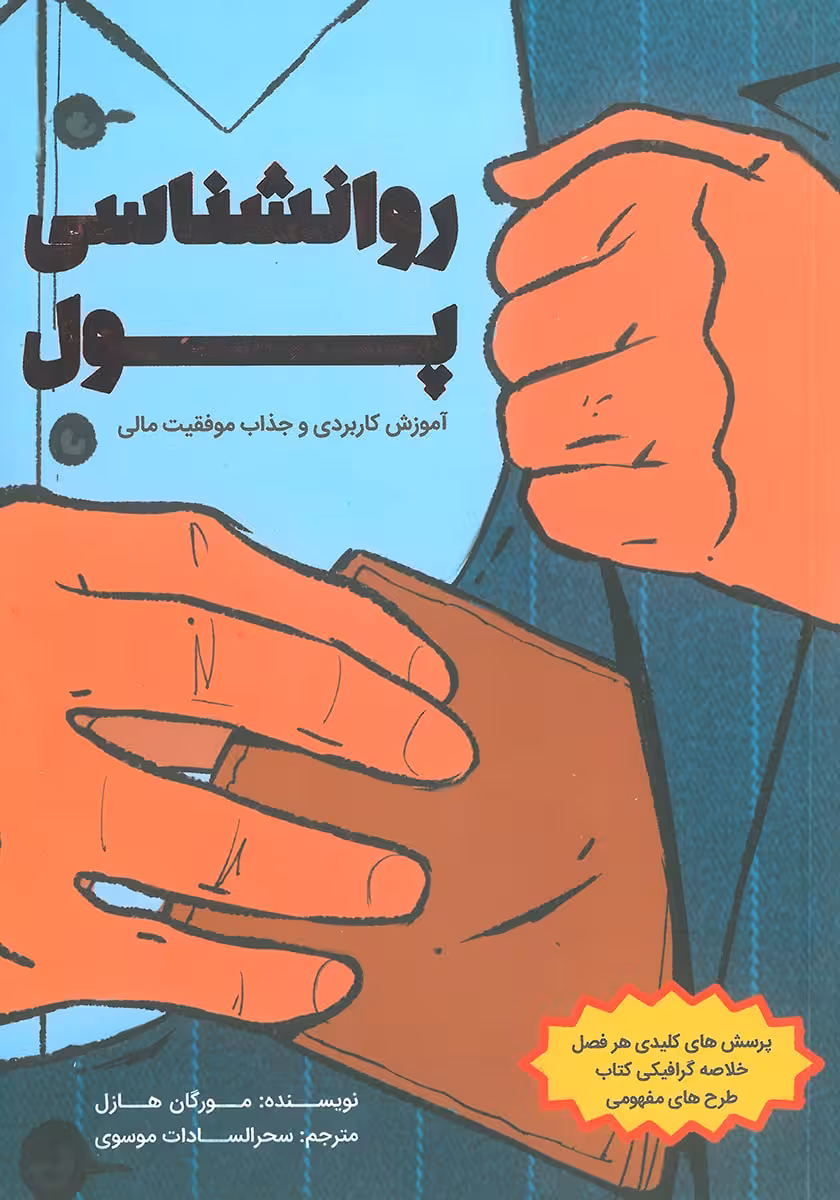 کتاب روانشناسی پول