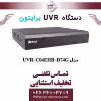 دستگاه UVR چهار کانال برایتون مدل Briton UVR-C04EHB-D74G
